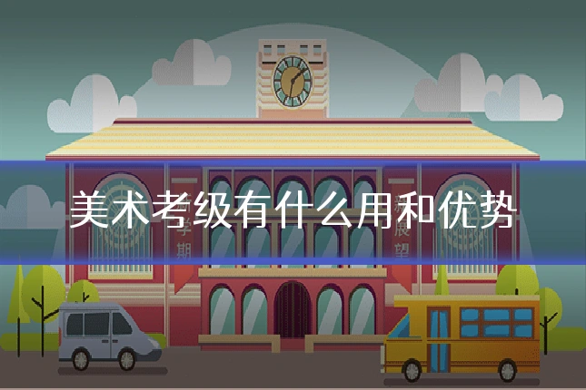 美术考级有什么用和优势
