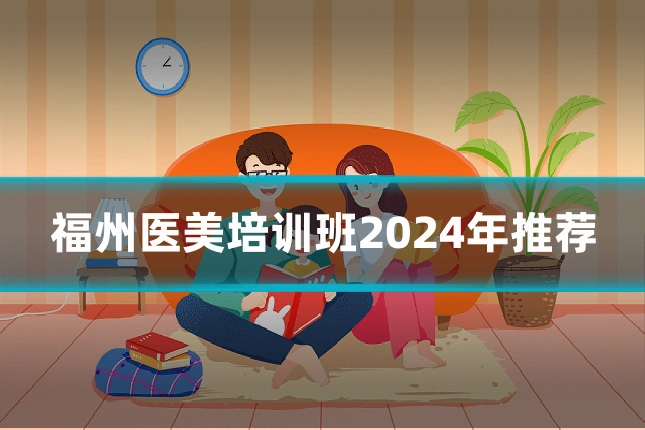 福州医美培训班2024年推荐