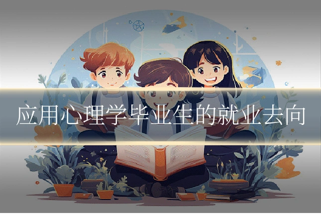 应用心理学毕业生的就业去向