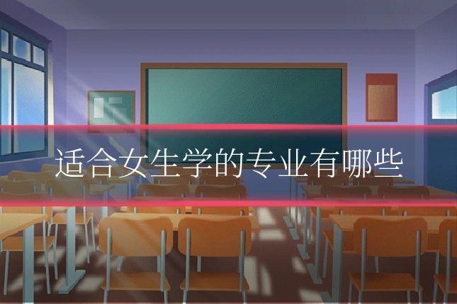 适合女生学的专业有哪些