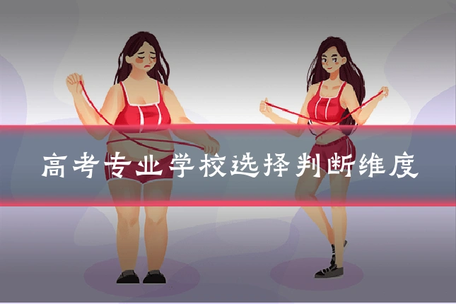 高考专业学校选择判断维度
