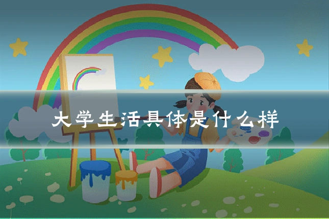大学生活具体是什么样