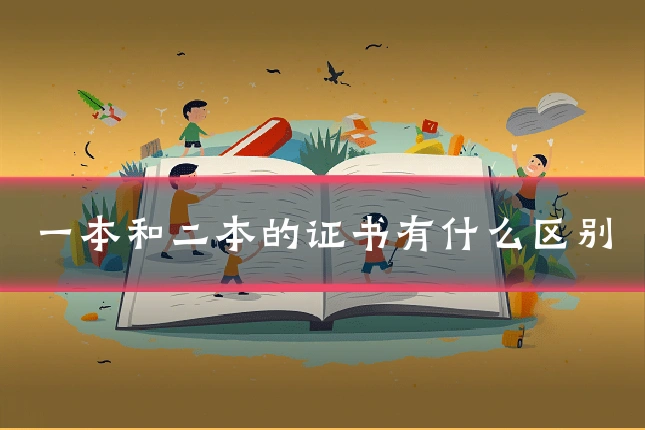 一本和二本的证书有什么区别