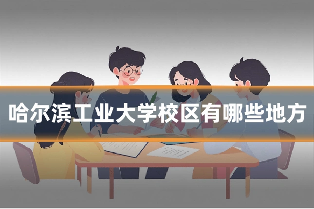 哈尔滨工业大学校区有哪些地方