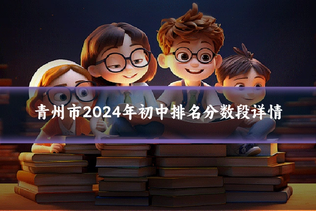 青州市2024年初中排名分数段详情