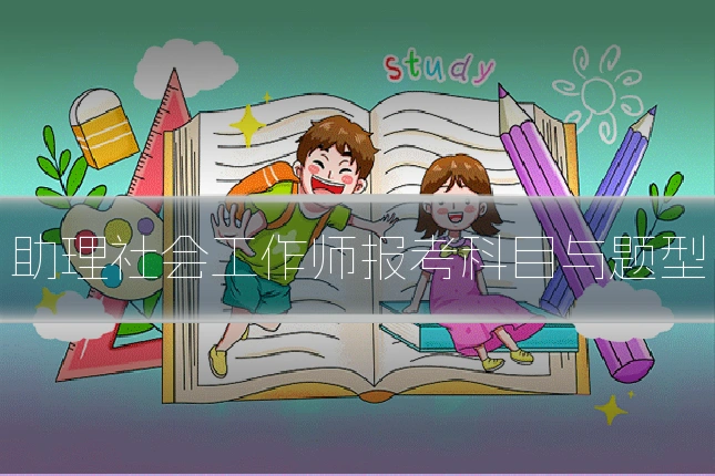 助理社会工作师报考科目与题型