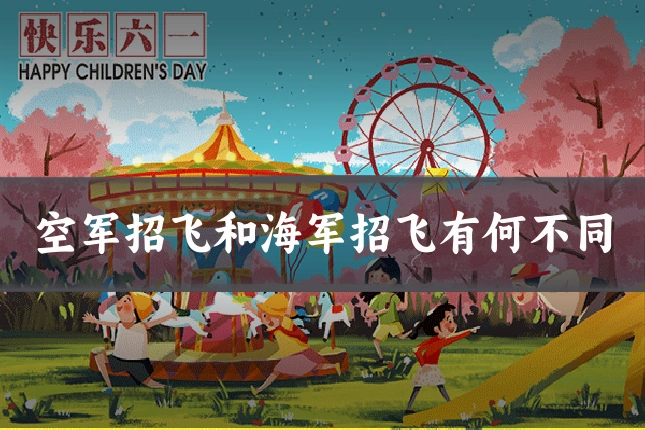 空军招飞和海军招飞有何不同