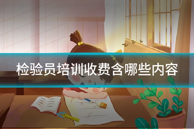 检验员培训收费含哪些内容