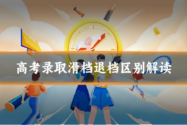 高考录取滑档退档区别解读