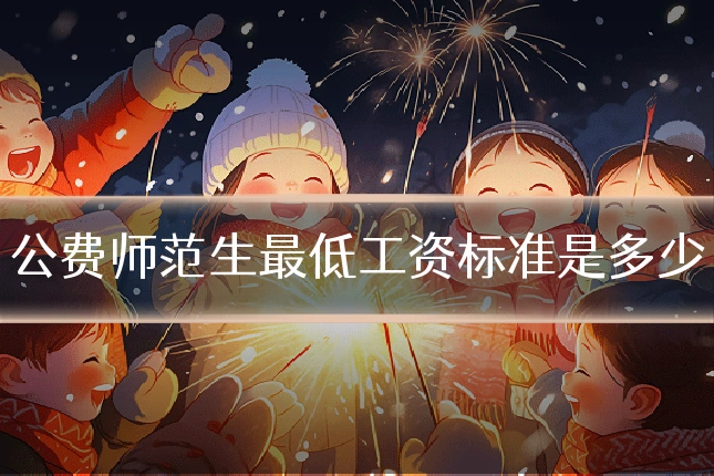 公费师范生最低工资标准是多少