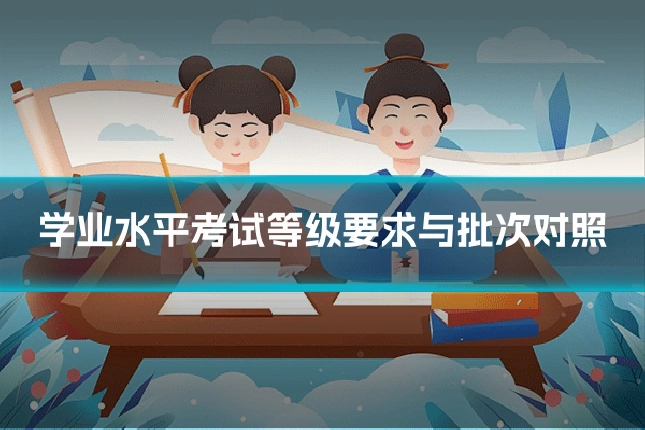 学业水平考试等级要求与批次对照