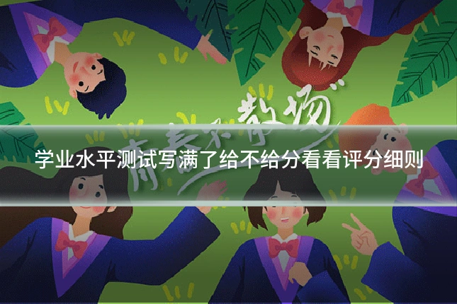 学业水平测试写满了给不给分看看评分细则