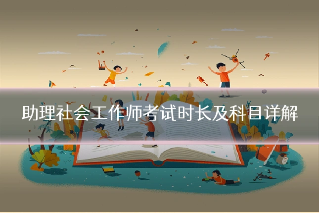 助理社会工作师考试时长及科目详解