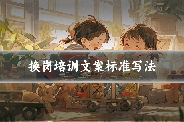 换岗培训文案标准写法