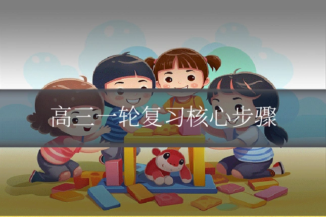 高三一轮复习核心步骤