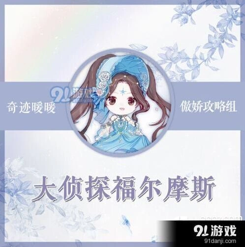 奇迹暖暖大侦探福尔摩斯怎么搭配