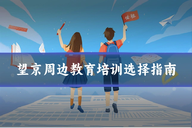 望京周边教育培训选择指南