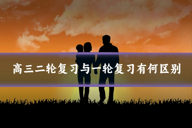高三二轮复习与一轮复习有何区别