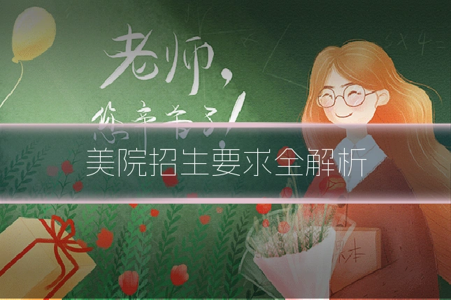 美院招生要求全解析
