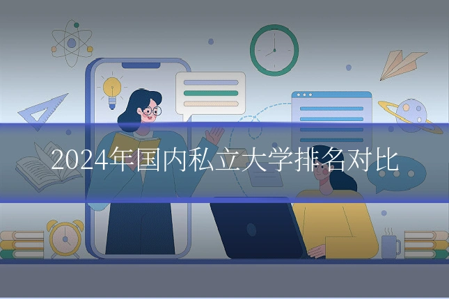 2024年国内私立大学排名对比