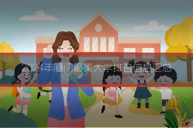 2024年厦门最美大学排名信息汇总
