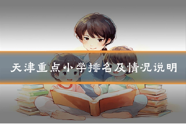 天津重点小学排名及情况说明