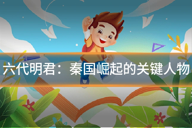 六代明君:秦国崛起的关键人物