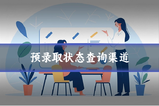 预录取状态查询渠道