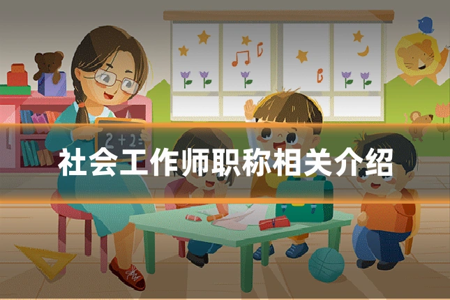 社会工作师职称相关介绍