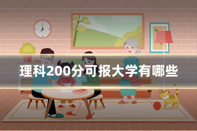 理科200分可报大学有哪些