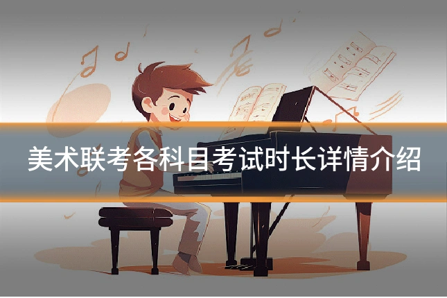 美术联考各科目考试时长详情介绍