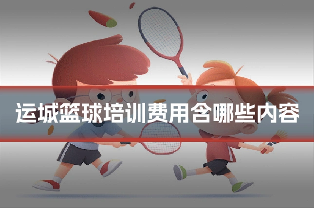 运城篮球培训费用含哪些内容