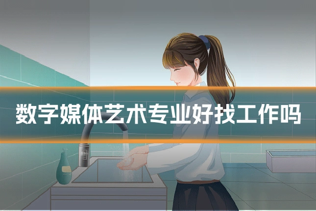 数字媒体艺术专业好找工作吗