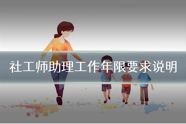 社工师助理工作年限要求说明