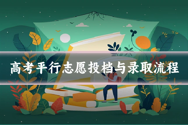 高考平行志愿投档与录取流程