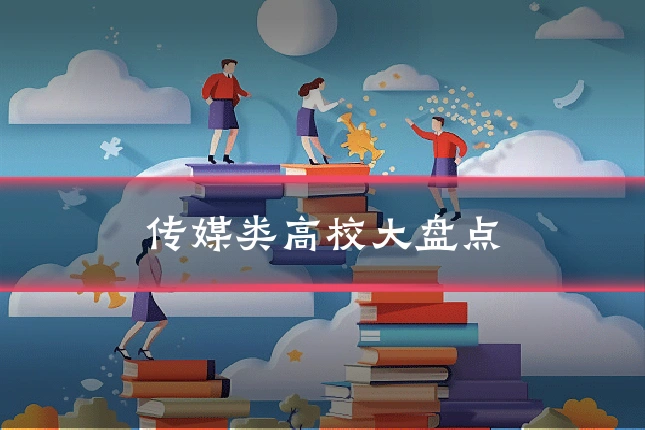 传媒类高校大盘点