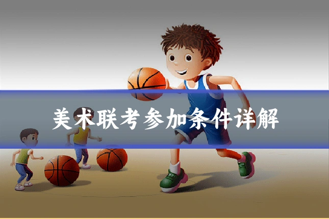 美术联考参加条件详解