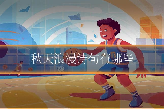 秋天浪漫诗句有哪些