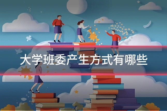 大学班委产生方式有哪些