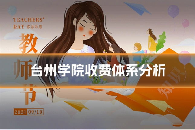 台州学院收费体系分析