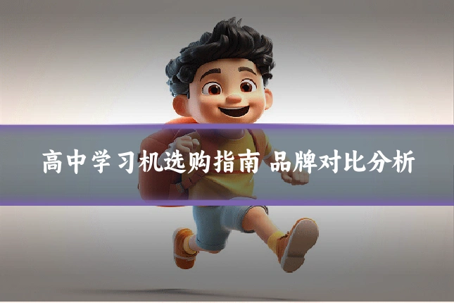 高中学习机选购指南 品牌对比分析