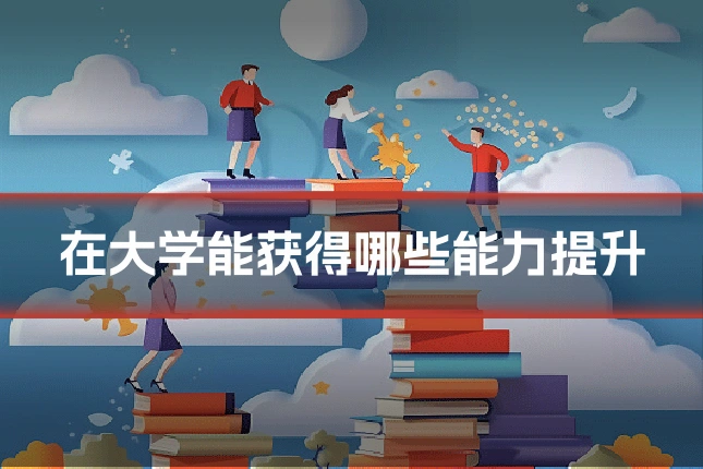 在大学能获得哪些能力提升