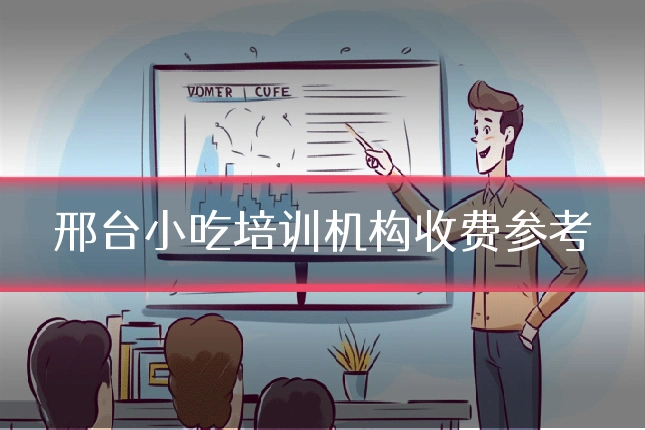 邢台小吃培训机构收费参考