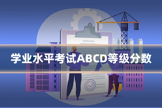 学业水平考试ABCD等级分数