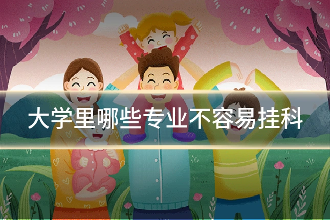 大学里哪些专业不容易挂科