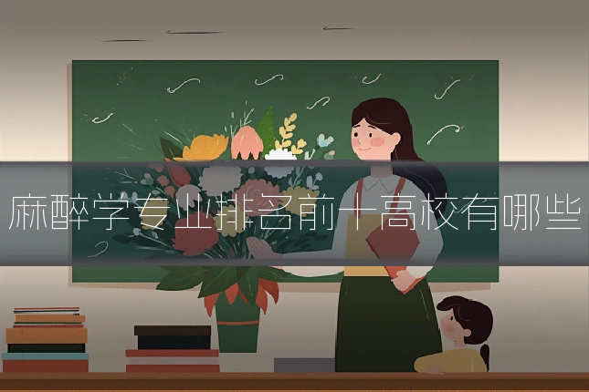 麻醉学专业排名前十高校有哪些