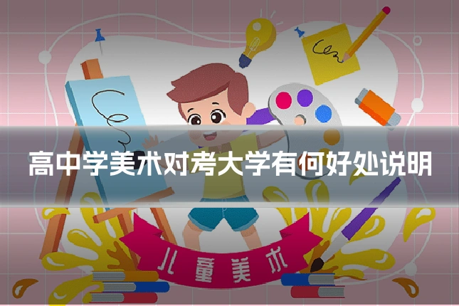 高中学美术对考大学有何好处说明