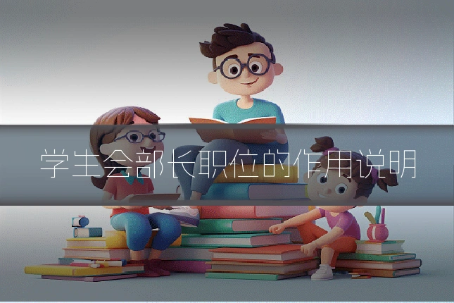 学生会部长职位的作用说明