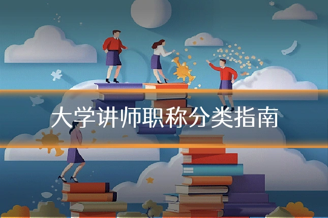大学讲师职称分类指南