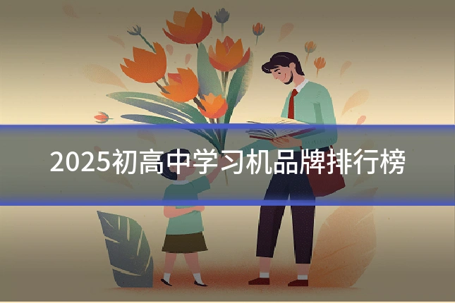 2025初高中学习机品牌排行榜